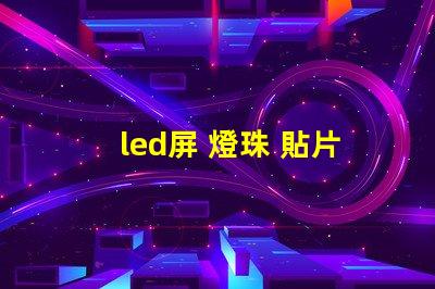led屏 燈珠 貼片